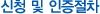 신청 및 인증절차