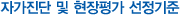 자가진단 및 현장평가 선정기준