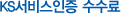 KS서비스인증 수수료