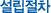 설립절차