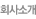 회사소개