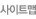 사이트맵