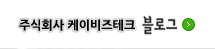 주식회사 케이비즈테크 블로그