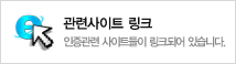 관련사이트 링크