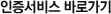 인증서비스 바로가기