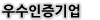 우수인증기업 소개