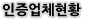 인증업체현황