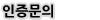 인증 문의