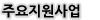주요 지원사업