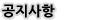 공지사항