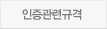 인증관련규격