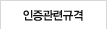인증관련규격