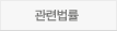 관련법률