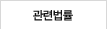 관련법률