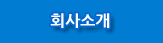 회사소개