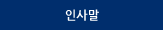 인사말