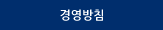 경영방침
