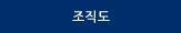 조직도