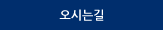오시는 길