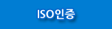ISO인증