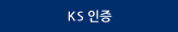 KS 인증