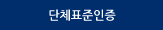 단체표준인증