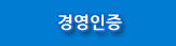 경영인증