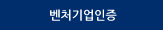 벤쳐기업인증
