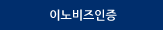 이노비즈인증