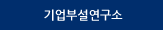 기업부설연구소