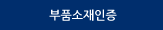 부품소재인증