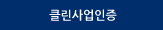 클린사업장인증
