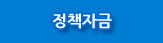 정책자금정보