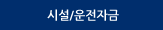 시설/운전자금