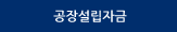 공장설립자금
