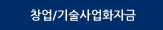 창업/기술사업화자금
