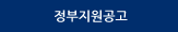 정부지원공고