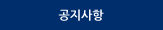 공지사항