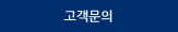 고객문의