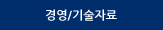 기술자료