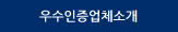 우수인증업체소개