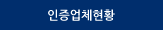 인증업계현황